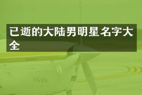 已逝的大陆男明星名字大全