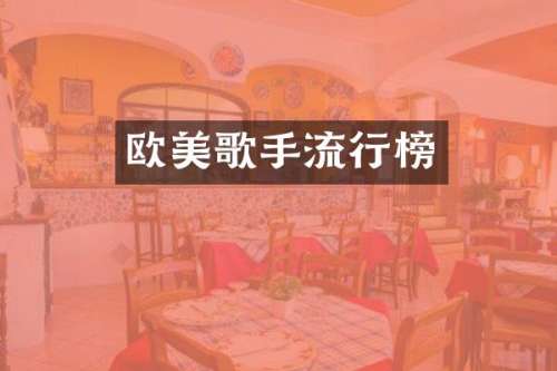 欧美歌手流行榜