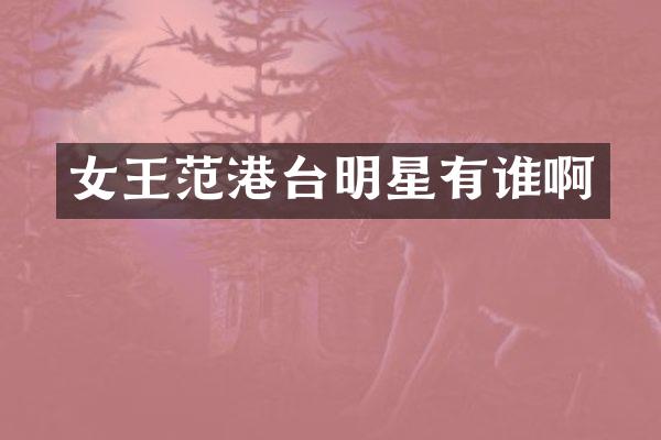 女王范港台明星有谁啊