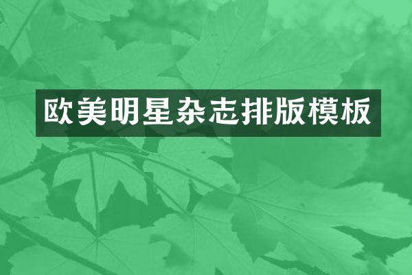 欧美明星杂志排版模板