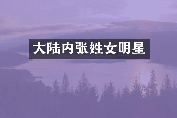 大陆内张姓女明星