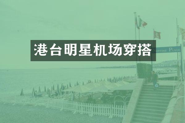 港台明星机场穿搭