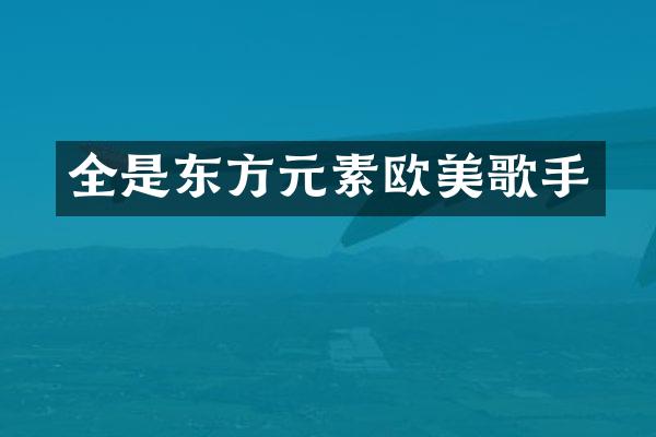 全是东方元素欧美歌手