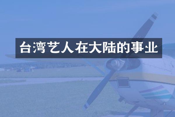 台湾艺人在大陆的事业