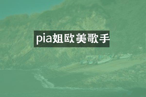 pia姐欧美歌手
