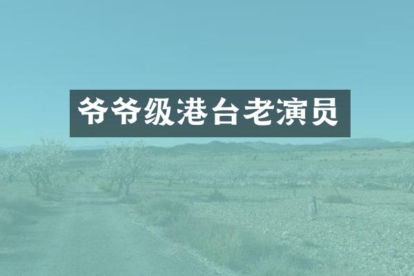 爷爷级港台老演员