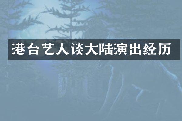 港台艺人谈大陆演出经历