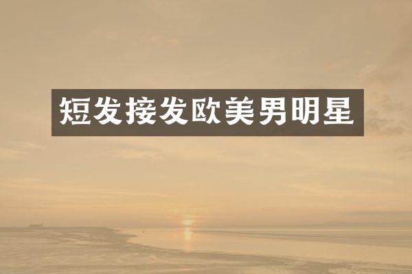 短发接发欧美男明星