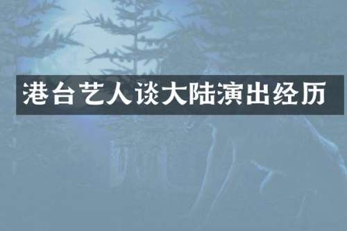 港台艺人谈大陆演出经历