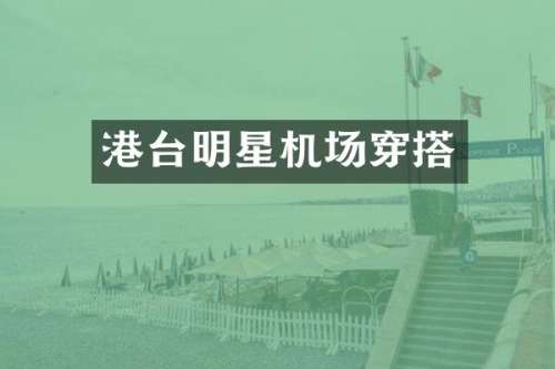 港台明星机场穿搭