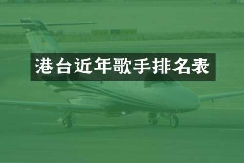 港台近年歌手排名表