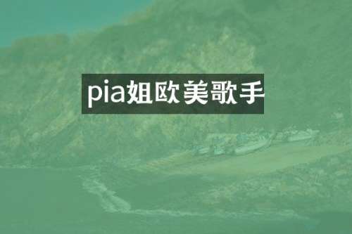 pia姐欧美歌手