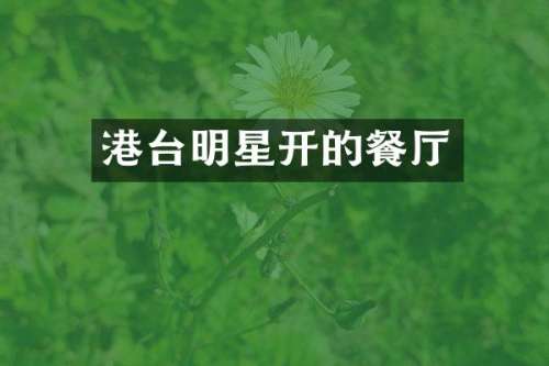 港台明星开的餐厅