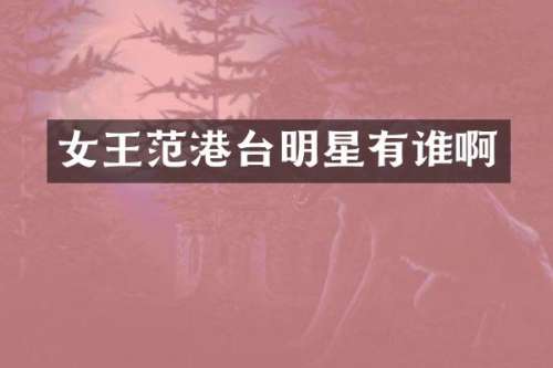 女王范港台明星有谁啊