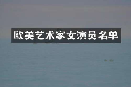 欧美艺术家女演员名单