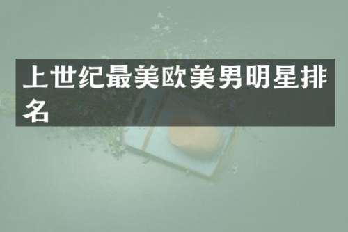 上世纪最美欧美男明星排名