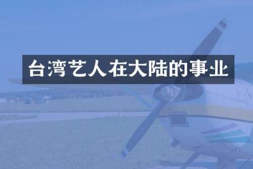 台湾艺人在大陆的事业