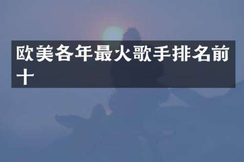 欧美各年最火歌手排名前十