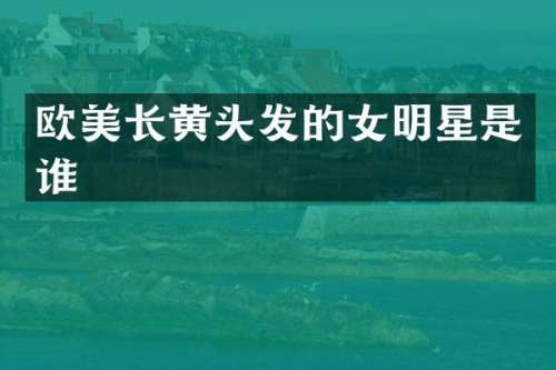 欧美长黄头发的女明星是谁