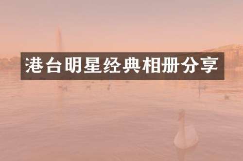 港台明星经典相册分享