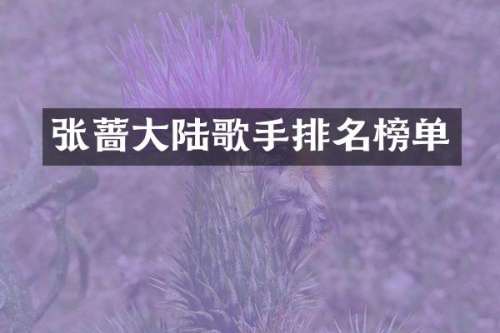 大陆歌手排名榜单