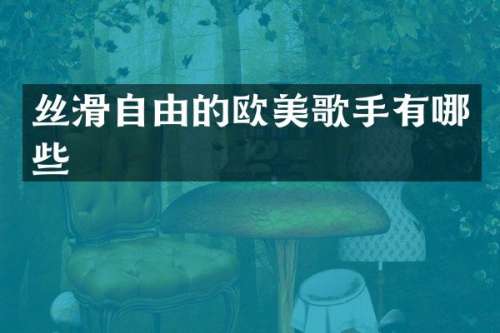 丝滑自由的欧美歌手有哪些