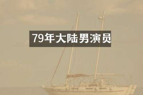 79年大陆男演员