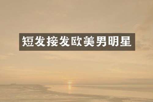 短发接发欧美男明星