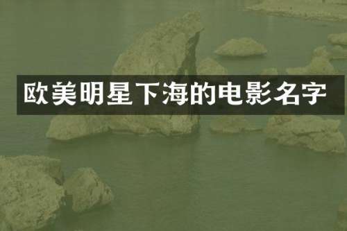 欧美明星下海的电影名字