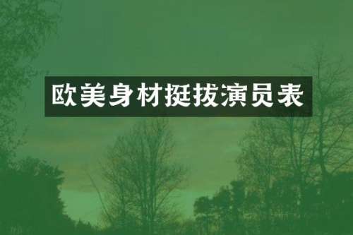 欧美身材挺拔演员表