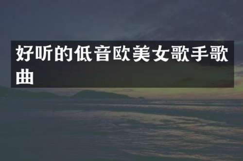 好听的低音欧歌手歌曲