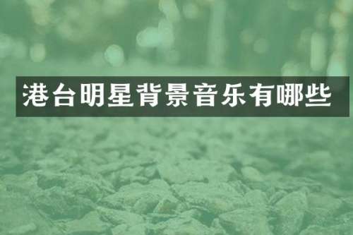港台明星背景音乐有哪些
