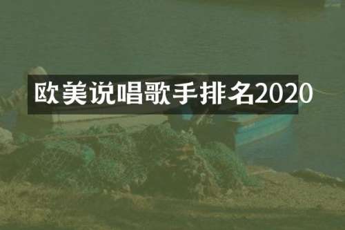 欧美说唱歌手排名2020