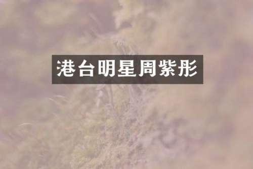 港台明星周紫彤