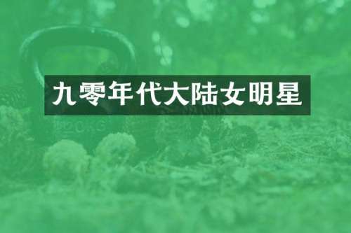 九零年代大陆女明星
