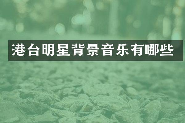 港台明星背景音乐有哪些