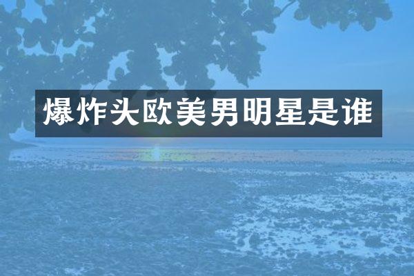 爆炸头欧美男明星是谁