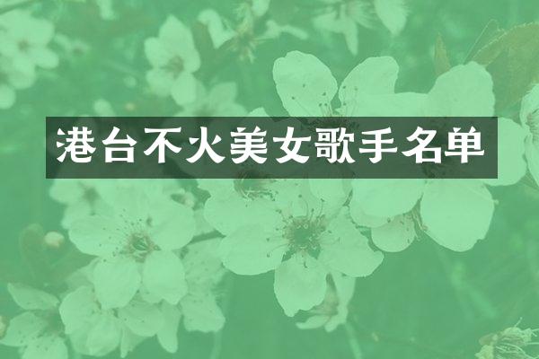 港台不火歌手名单