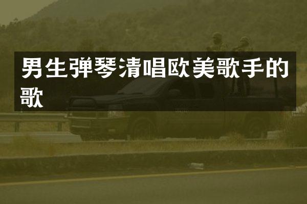 男生弹琴清唱欧美歌手的歌