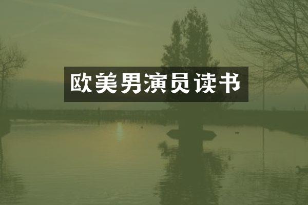 欧美男演员读书
