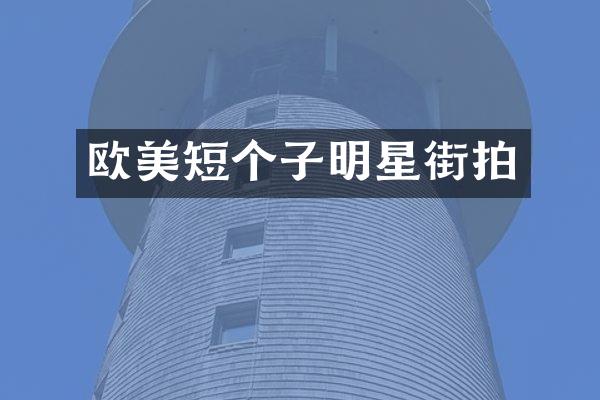 欧美短个子明星街拍