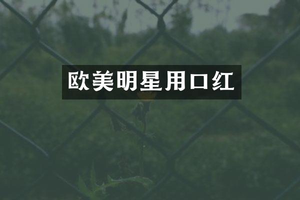 欧美明星用口红