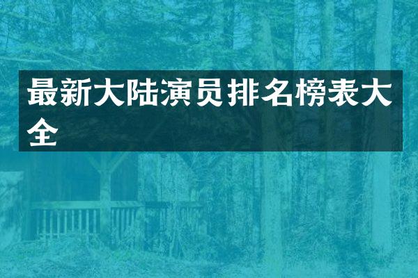 最新大陆演员排名榜表大全