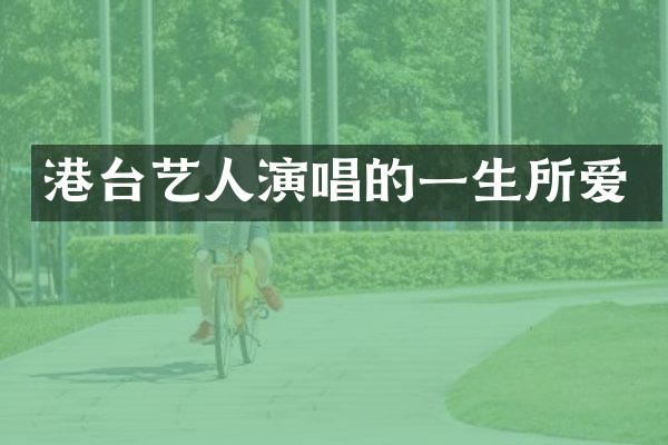 港台艺人演唱的一生所爱