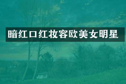 暗红口红妆容欧明星