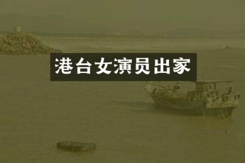 港台女演员出家