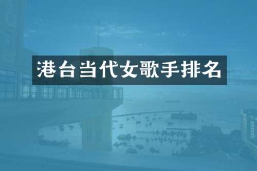 港台当代女歌手排名