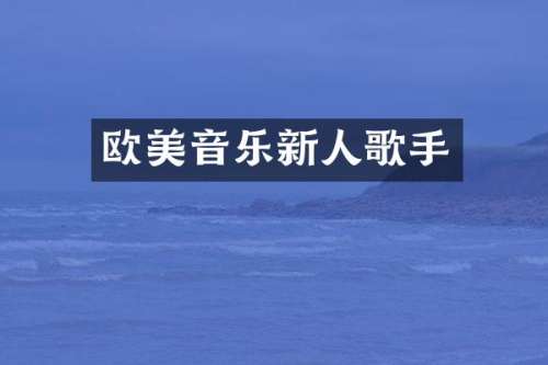 欧美音乐新人歌手
