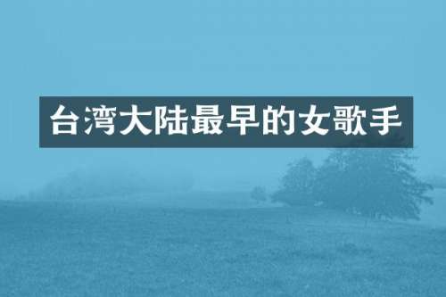 台湾大陆最早的女歌手