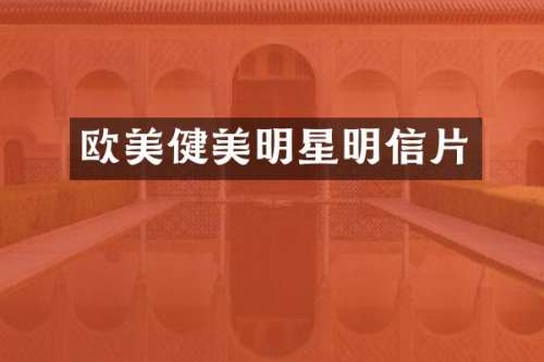欧美健美明星明信片